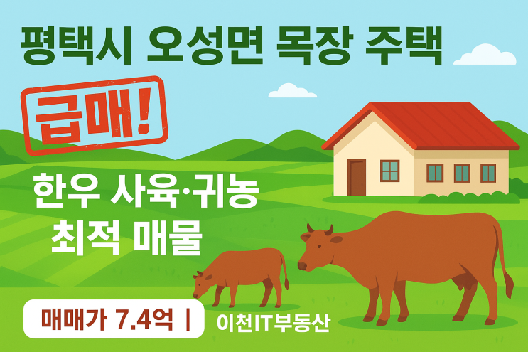  평택시 오성면 목장(한우) 주택 급매! 한우 사육 및 귀농에 최적, 7.4억 매매가
