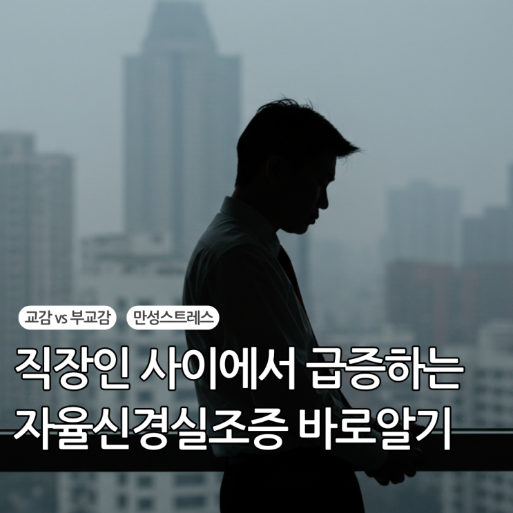  혹시 나도? 직장인이 겪는 자율신경실조증 증상 방치하면 안 되는 이유