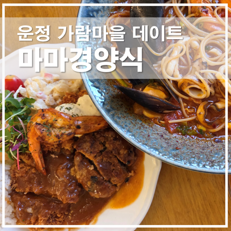  파주 파스타 돈까스 맛집 마마경양식 운정 가람마을 데이트
