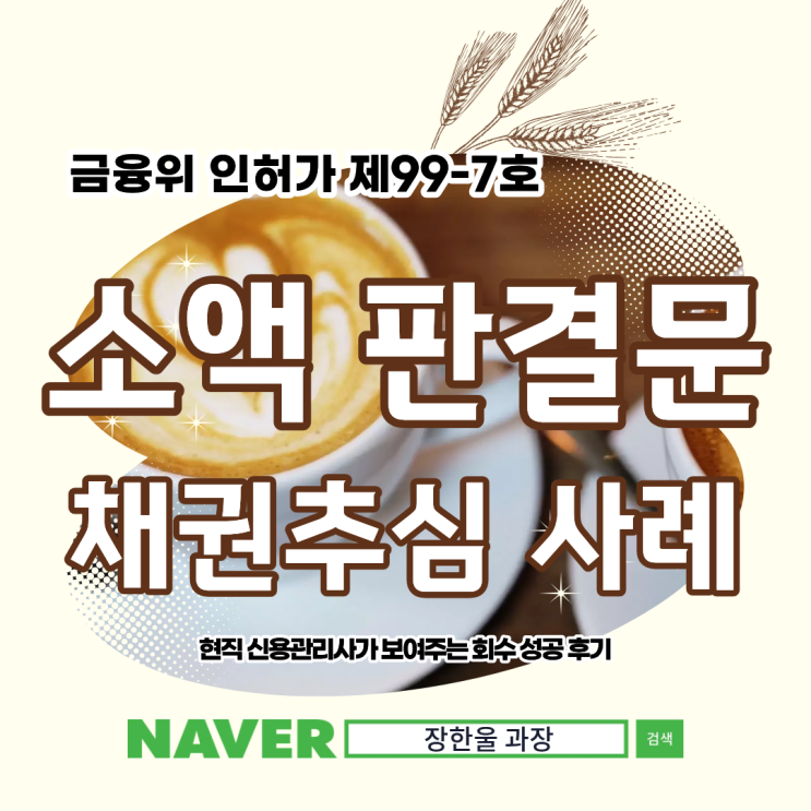  소액 판결문 채권추심업체 의뢰 후기
