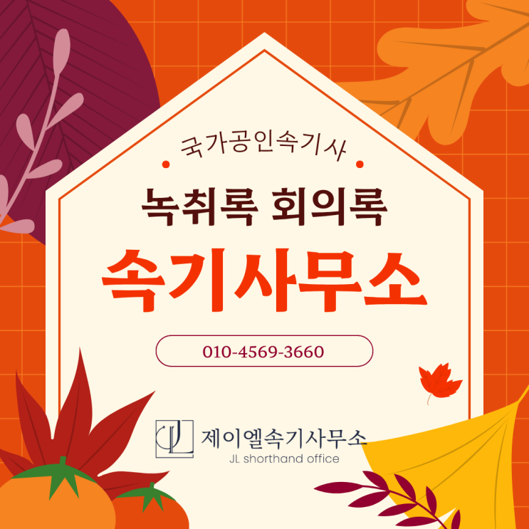  휴일 추석 연휴(공휴일)에도 상담 문의 녹취록 작성 가능한 속기사무소