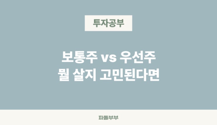  국내주식 우선주 뜻 보통주 차이점 장단점 리스크 괴리율 계산방법 만드는 탄생 이유