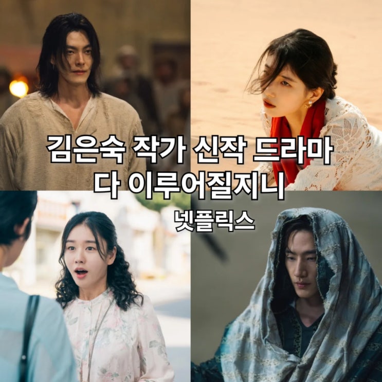 다 이루어질지니 출연진 <b>김우빈 수지</b> 넷플릭스 드라마