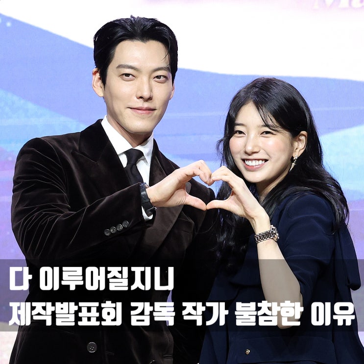 수지 <b>김우빈</b>만 온 <b>다 이루어질지니</b>, 감독 불참 이유는? (ft.... 