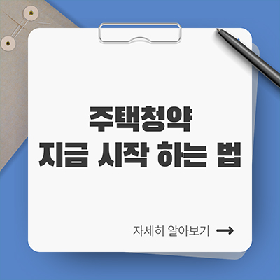  주택청약 지금 시작 하는 법