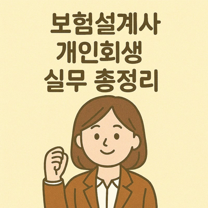 보험설계사 개인회생 실무(환수금.보증보험갱신 완벽정리)