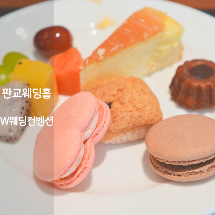  분당웨딩홀 주차 교통 편리한 W스퀘어컨벤션 뷔페 맛집