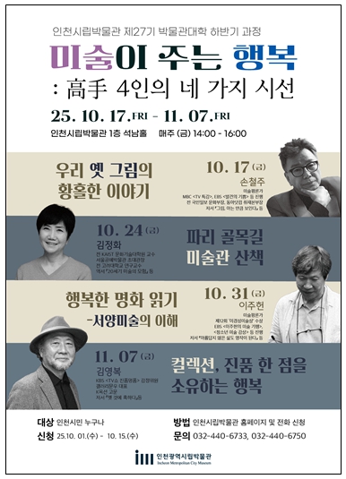 미술계 고수(高手) 4인, 인천시민에게 미술이 주는 행복 전한다