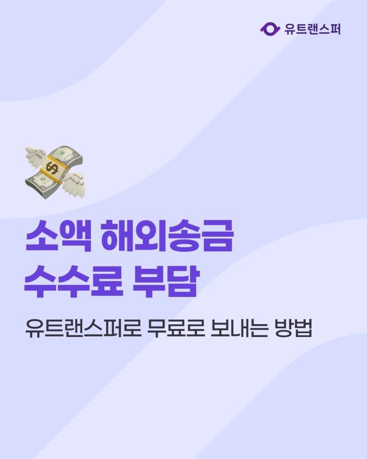  소액 해외송금 수수료가 부담된다면? 무료로 보내는 방법