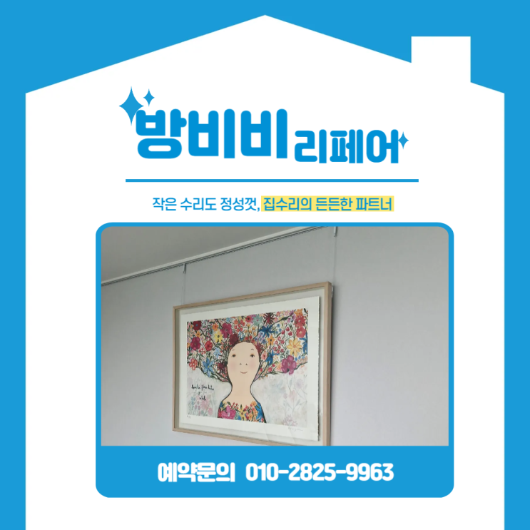  용산무타공액자설치 용산호반써밋에이디션 벽에 못질 없이 작품 깔끔하게 걸기!