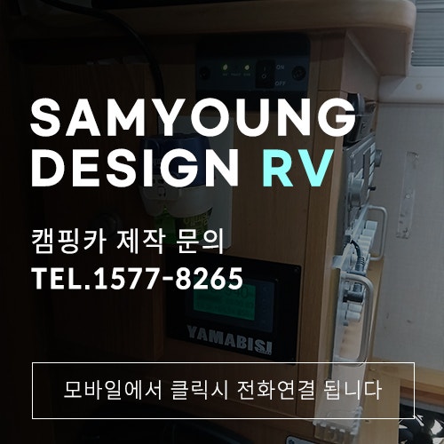 울산 캠핑카 수리 인산철 배터리 전기 설비 교체 삼영디자인