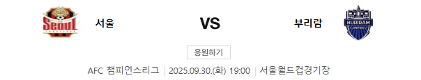 <b>FC서울</b> VS <b>부리람</b> 유나이티드 <b>FC</b> 9월30일 AFC 챔피언스리그... 