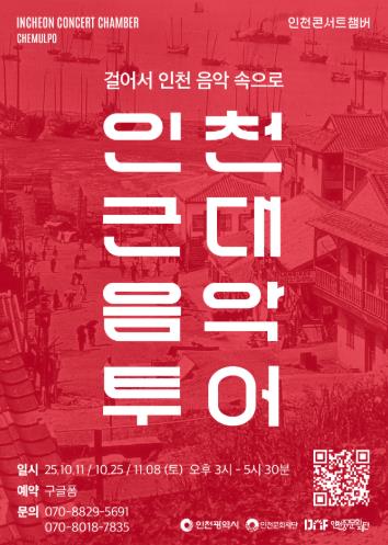 인천중구문화재단, 개항장 근대 음악투어 개최