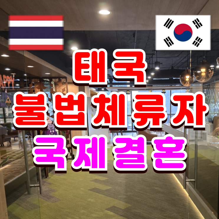  태국 불법체류자 결혼비자 F6, C3 비자 가족초청 주의해야 할 것