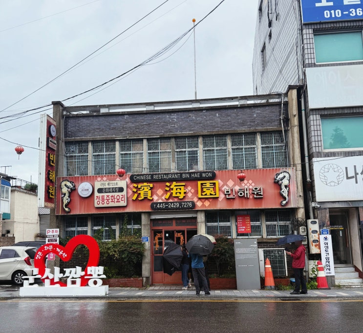  군산 짬뽕 맛집 빈해원