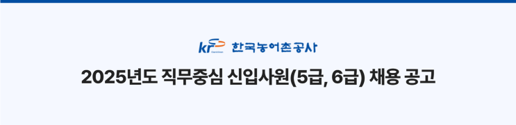  2025 한국농어촌공사 조경직(5급) 채용공고 완벽 분석  (연봉·자격증·일정 총정리)(~10/15)