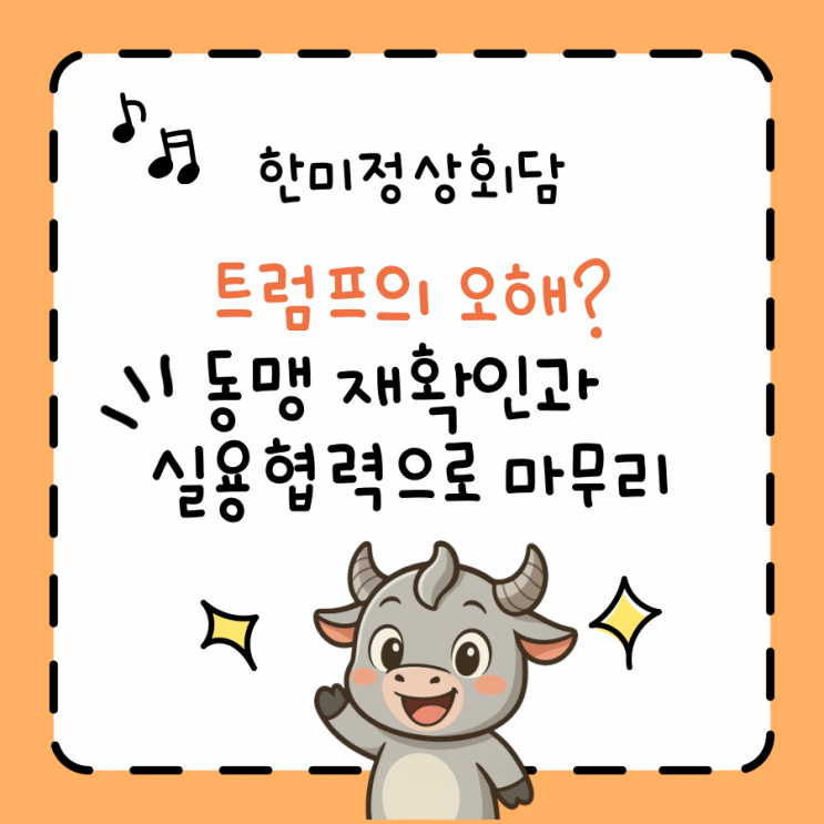<b>한미</b>정상회담, <b>동맹 재확인</b>과 실용 협력으로 차분히 마무리... 