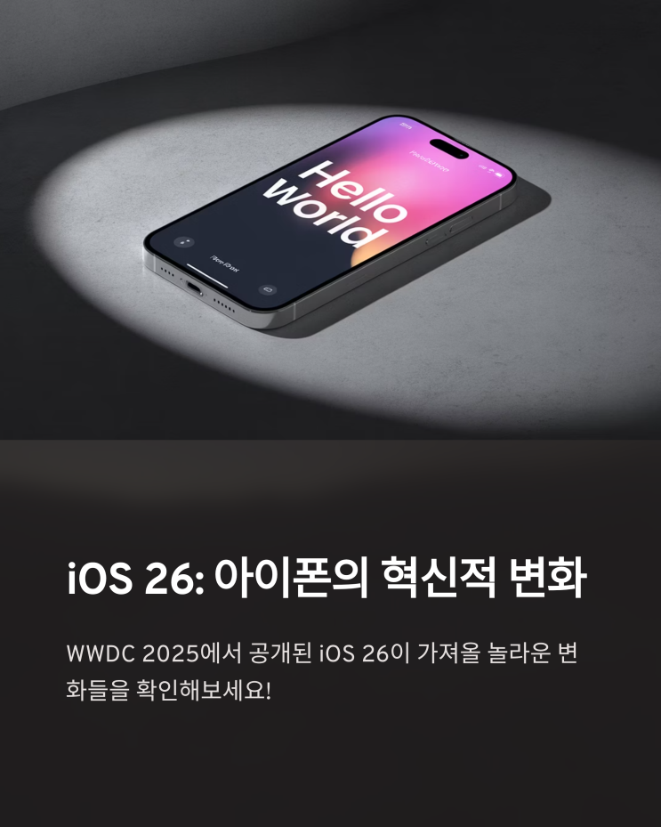  아이폰 iOS 26 업데이트: 혁신적인 기능과 사용자 경험 변화