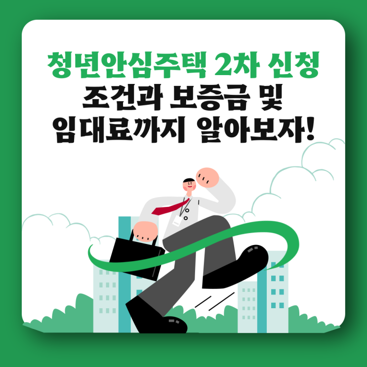 <b>청년안심주택</b> 2차 신청 조건과 <b>보증금</b> 및 임대료까지 알아보자!