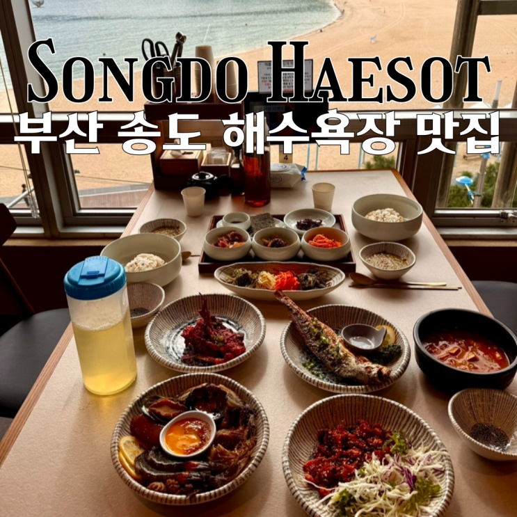  부산송도맛집 송도해솥 : 송도해수욕장에 있는 신선한 해산물 정식 맛집 [부산 서구]