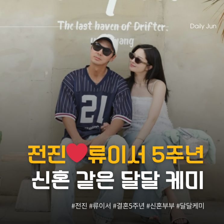  벌써 결혼 5주년 전진️류이서, 신혼 같은 달달 케미