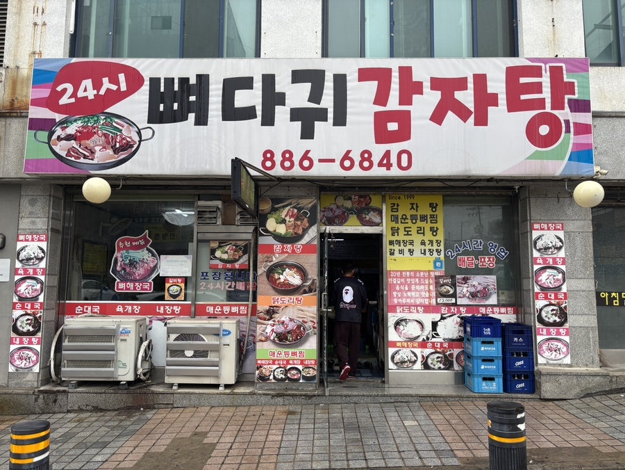 24시뼈다귀감자탕 사진 1