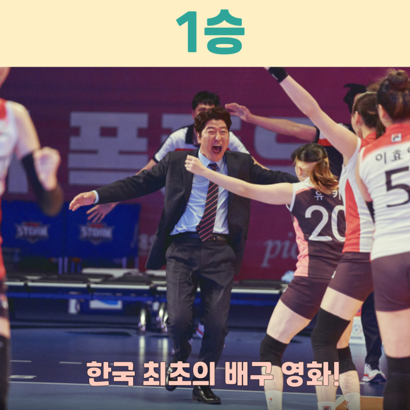 영화 <1승> 정보 결말, 한국 최초의 배구 영화! 송강호 박정민 인생 역전의 스파이크 출연진 ....