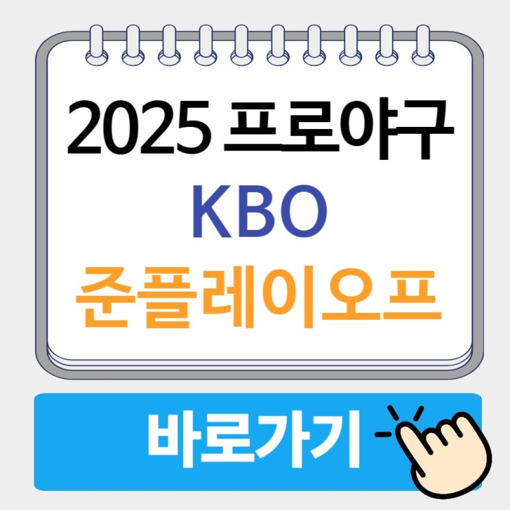 2025 <b>프로야구</b> 준플레이오프 일정 방송 시간 일정표 <b>MVP</b> 규칙... 