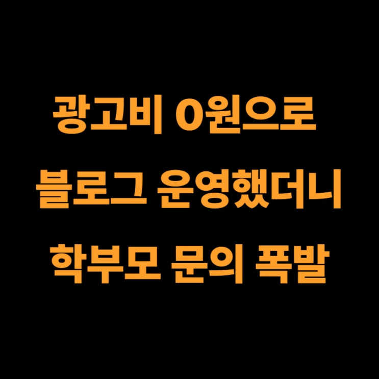  광고비만 태우던 제 친구, 블로그 하나로 매출 5배가 올랐습니다 | 광주 브랜드 블로그 마케팅