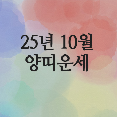  2025년 10월 양띠 운세 (67년 · 79년 · 91년 · 2003년)