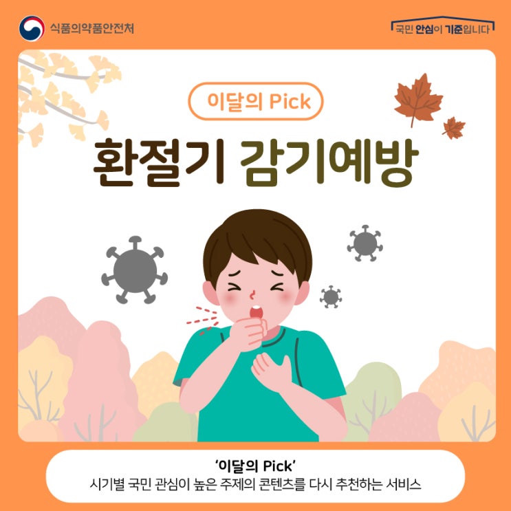  환절기 감기 예방에 대해 알아보아요! 