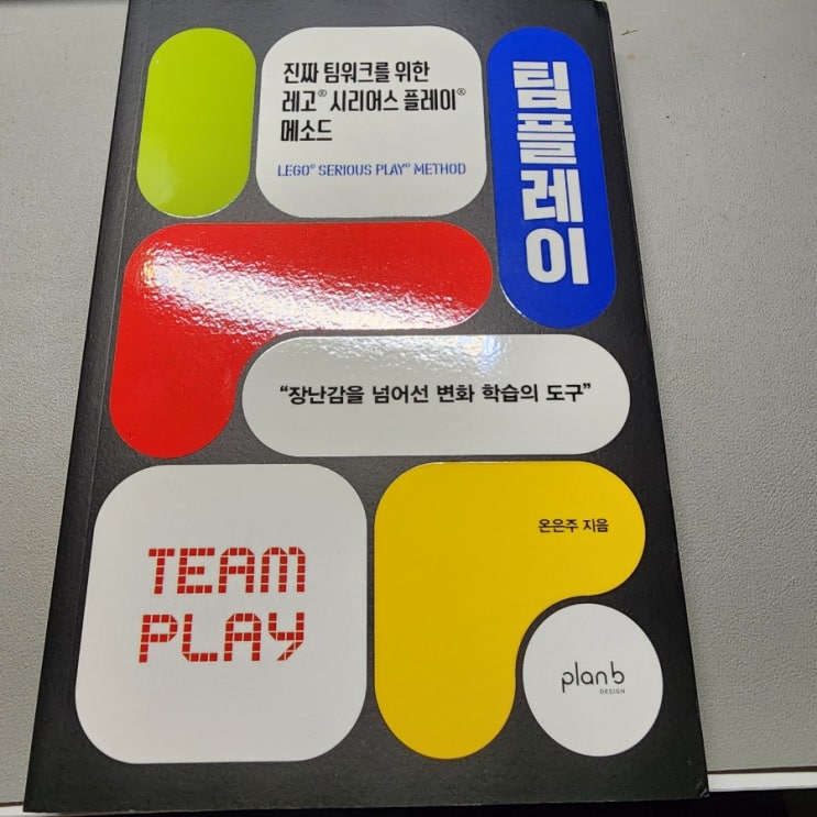  팀워크와 조직문화를 바꾸는 특별한 워크숍, 레고 시리어스 플레이
