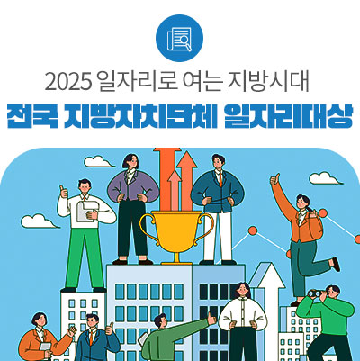 「2025 전국 지방자치단체 <b>일자리대상</b>」 시상식 개최