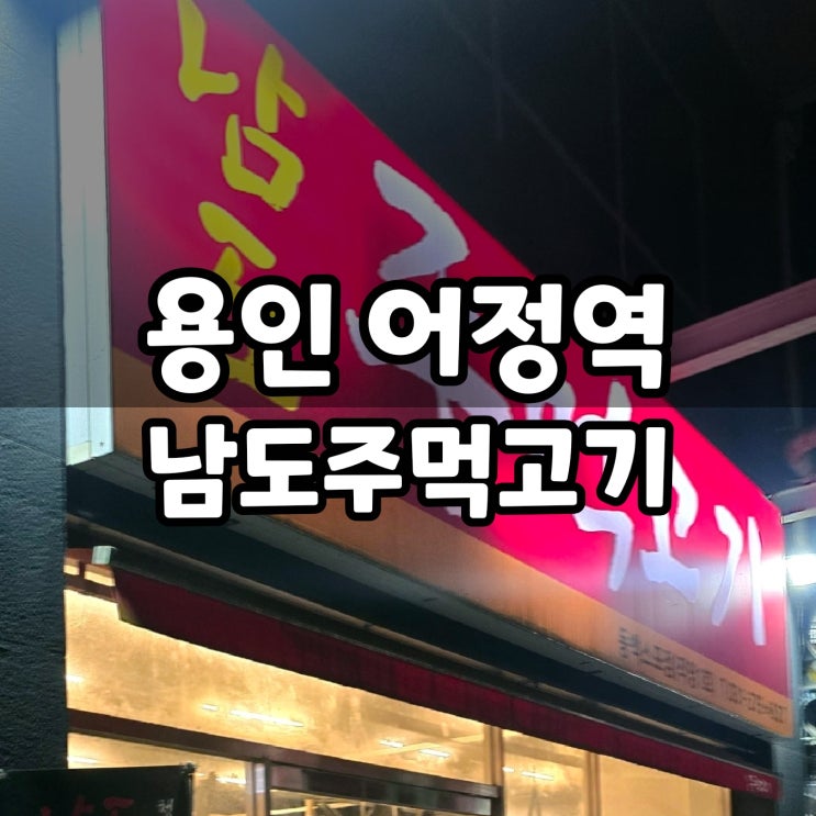  어정역 동백호수공원 근처 고기 맛집 남도주먹고기
