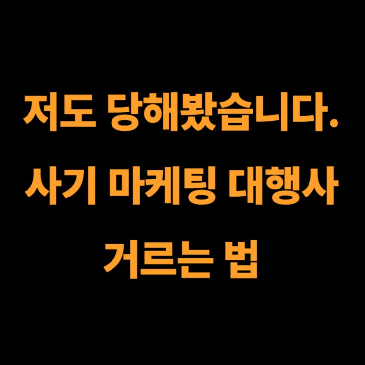 저도 마케팅 광고 사기 수없이 당해봤습니다 | 전남 광주 소상공인