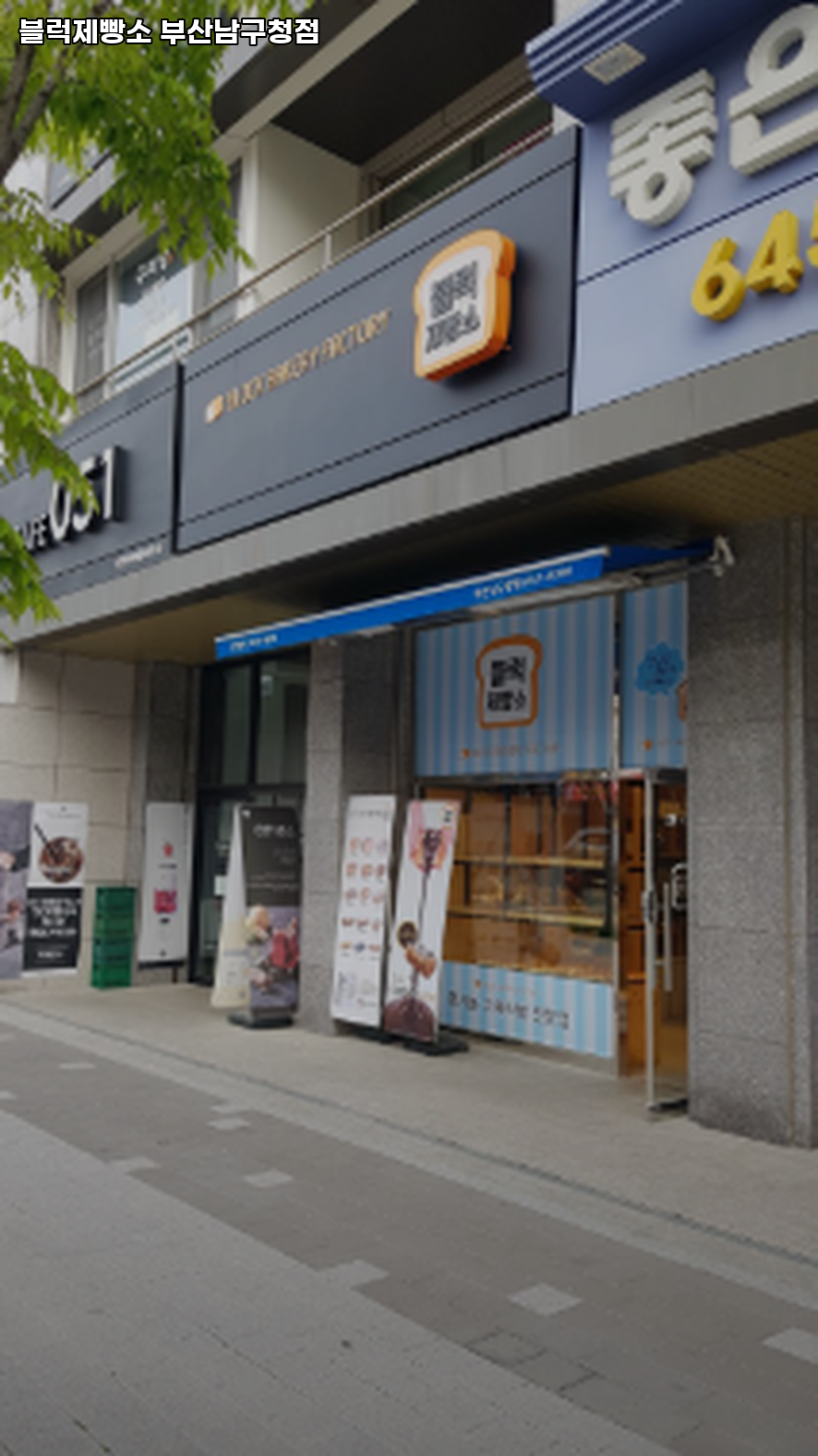 블럭제빵소 부산남구청점 사진 1