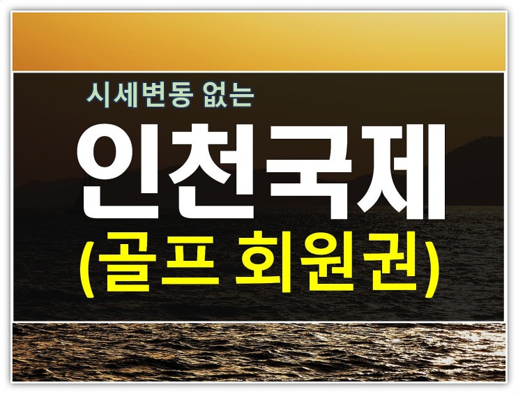  그린감도만 아쉬웠던 인천국제cc회원권 동반후기