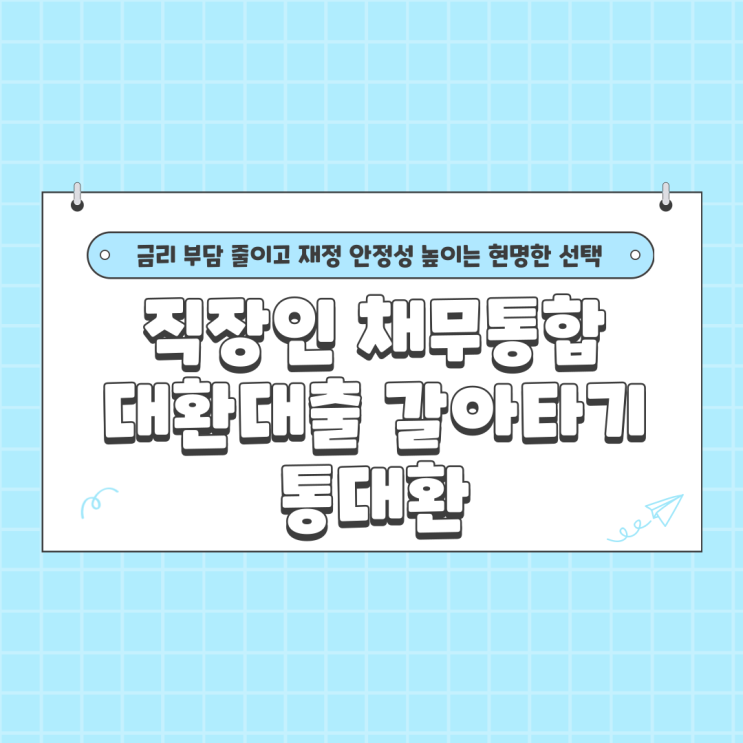  직장인 채무통합 대환대출 갈아타기 통대환