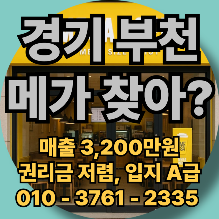  부천에서 메가커피 창업? 임대료 250만원 인데요?