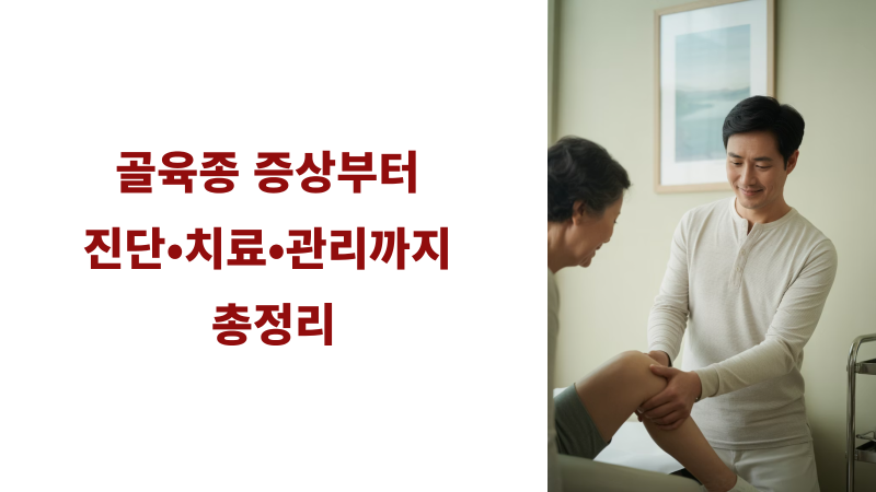 골육종 증상부터 진단·치료·관리까지 총정리