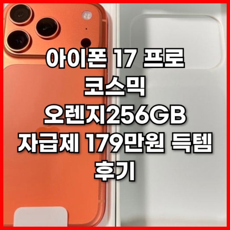  아이폰 17 프로 코스믹 오렌지 256GB 자급제 179만원 득템 후기