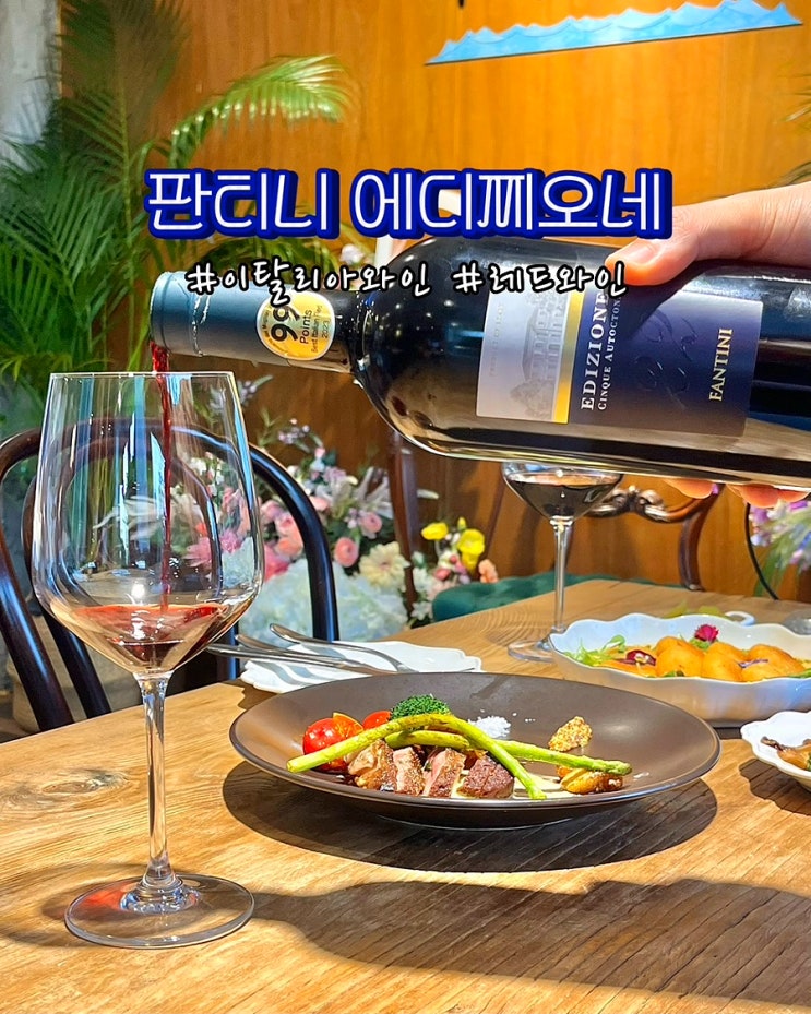  이탈리아 레드와인 판티니 에디찌오네 22 풀바디 와인추천