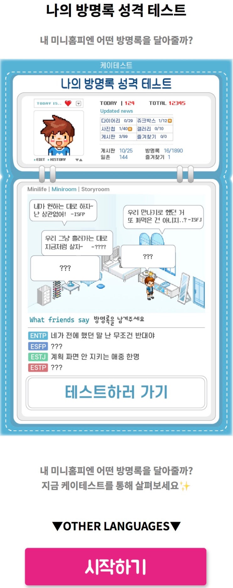  나의 방명록 성격 테스트, 내 미니홈피엔 어떤 방명록을 달아줄지 알아보기!
