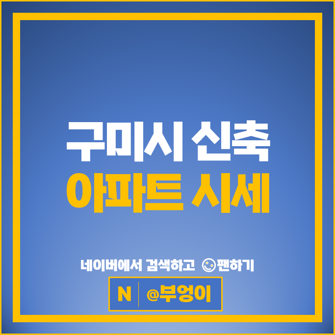 구미 신축 아파트 매매 순위 구미아이파크더샵 구미푸르지오센트럴파크 시세