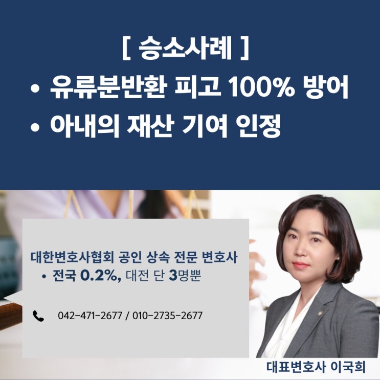  [승소사례] 유류분반환청구 피고 100% 방어, 아내의 재산 기여 고려 - 대전 상속전문변호사의 조력
