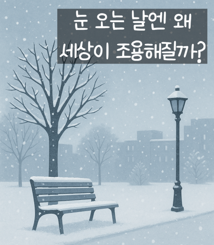  [연구원의 이중생활. 04] 눈 오는 날엔 왜 세상이 조용해질까?