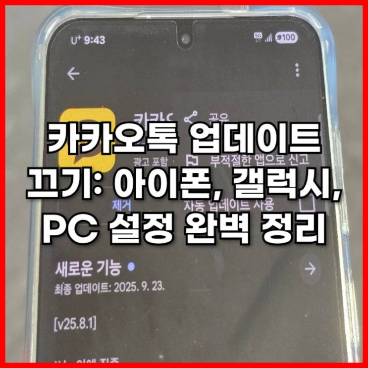  카카오톡 업데이트 끄기: 아이폰, 갤럭시, PC 설정 완벽 정리