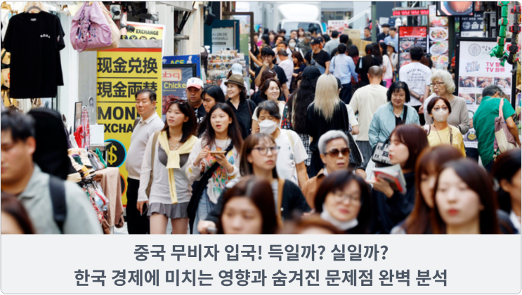  중국 무비자 입국! 득일까? 실일까? 한국 경제에 미치는 영향과 숨겨진 문제점 완벽 분석