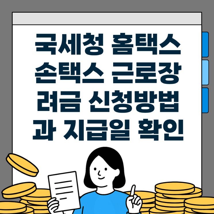 <b>국세청 홈택스</b> 손택스 <b>근로장려금</b> 신청방법부터 자격까지 알아봄