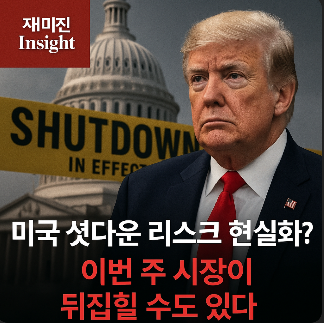 <b>미국 셧다운</b> 리스크, 이번 주 벌어질 수 있는 주식시장 시나리오